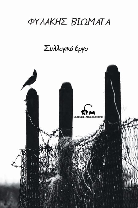 ΦΥΛΑΚΗΣ ΒΙΩΜΑΤΑ