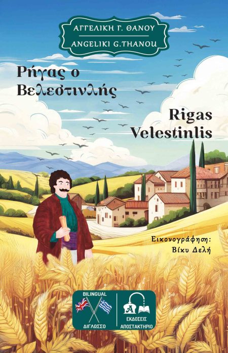 ΡΗΓΑΣ Ο ΒΕΛΕΣΤΙΝΛΗΣ