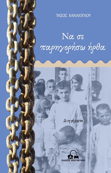 ΝΑ ΣΕ ΠΑΡΗΓΟΡΗΣΩ ΗΡΘΑ