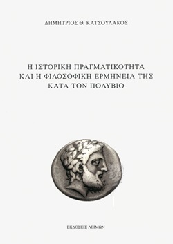 Η ΙΣΤΟΡΙΚΗ ΠΡΑΓΜΑΤΙΚΟΤΗΤΑ ΚΑΙ Η ΦΙΛΟΣΟΦΙΚΗ ΕΡΜΗΝΕΙΑ ΤΗΣ ΚΑΤΑ ΤΟΝ ΠΟΛΥΒΙΟ