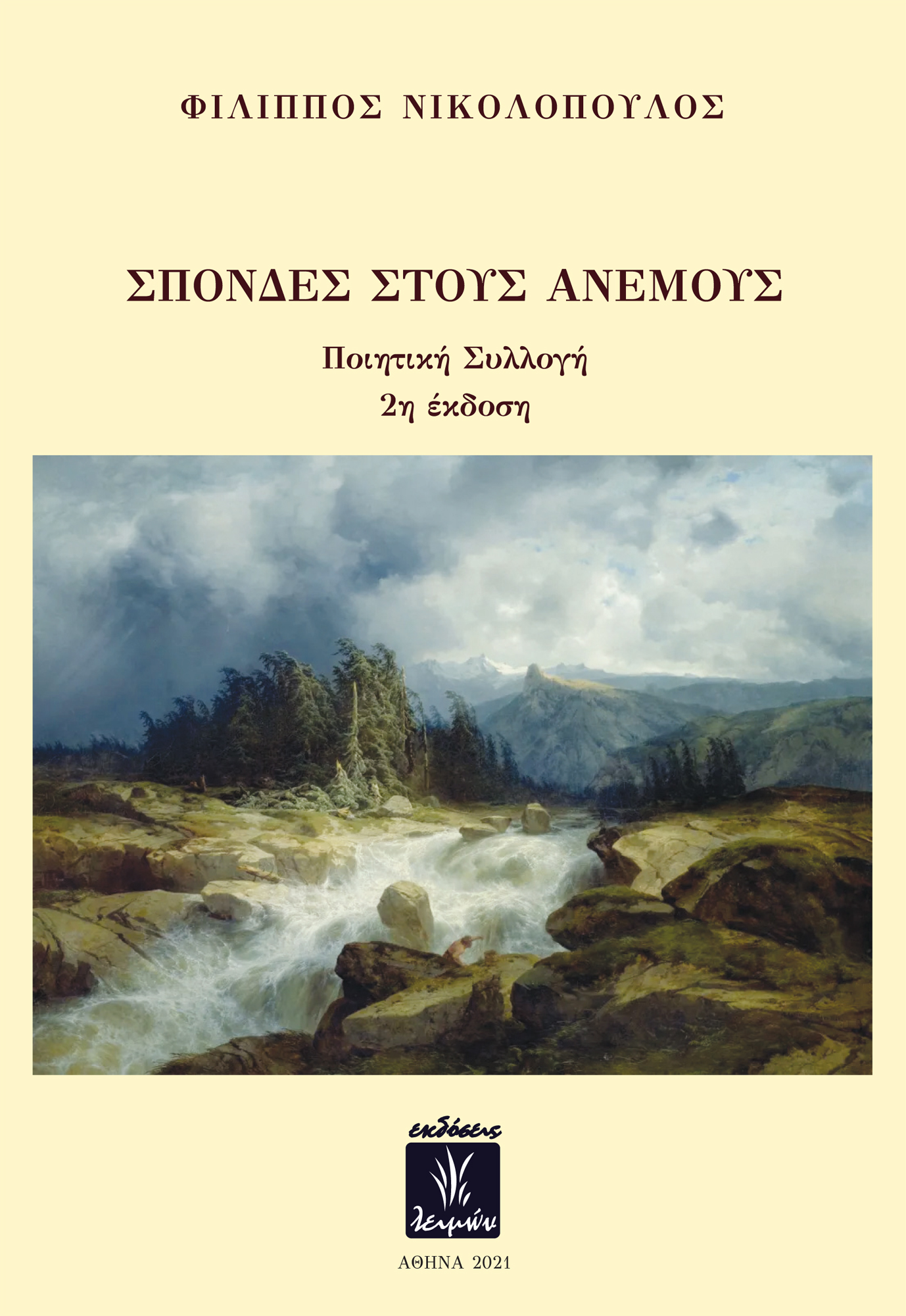 ΣΠΟΝΔΕΣ ΣΤΟΥΣ ΑΝΕΜΟΥΣ 2Η ΕΚΔΟΣΗ