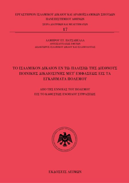 ΤΟ ΙΣΛΑΜΙΚΟΝ ΔΙΚΑΙΟΝ ΕΝ ΤΩ ΠΛΑΙΣΙΩ ΤΗΣ ΔΙΕΘΝΟΥΣ ΠΟΙΝΙΚΗΣ ΔΙΚΑΙΟΣΥΝΗΣ ΜΕΤ’ ΕΜΦΑΣΕΩΣ ΕΙΣ ΤΑ ΕΓΚΛΗΜΑΤΑ ΑΠΟ ΤΗΣ ΕΝΝΟΙΑΣ ΤΟΥ ΠΟΛΕΜΟΥ ΕΙΣ ΤΟ ΚΑΘΕΣΤΩΣ ΕΝΟΠΛ