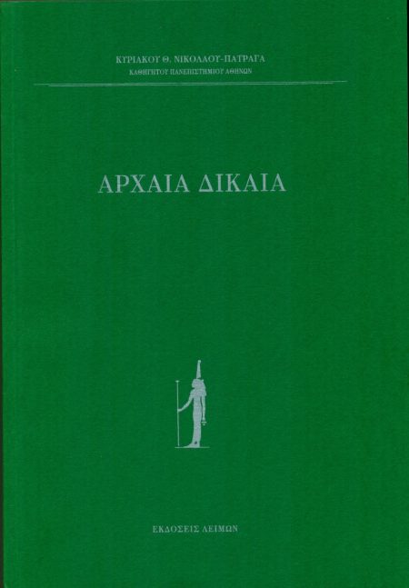 ΑΡΧΑΙΑ ΔΙΚΑΙΑ