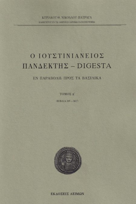 Ο ΙΟΥΣΤΙΝΙΑΝΕΙΟΣ ΠΑΝΔΕΚΤΗΣ - DIGESTA ΕΝ ΠΑΡΑΒΟΛΗ ΠΡΟΣ ΤΑ ΒΑΣΙΛΙΚΑ. TΟΜΟΣ Δ΄ (ΒΙΒΛΙΑ ΙΘ΄-ΚΕ΄)