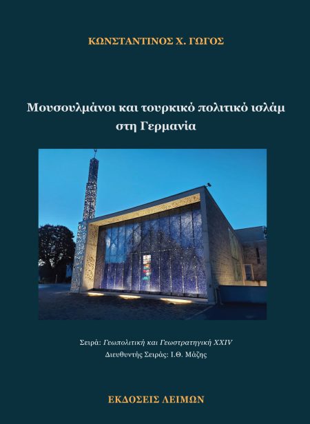 ΜΟΥΣΟΥΛΜΑΝΟΙ ΚΑΙ ΤΟΥΡΚΙΚΟ ΠΟΛΙΤΙΚΟ ΙΣΛΑΜ ΣΤΗ ΓΕΡΜΑΝΙΑ