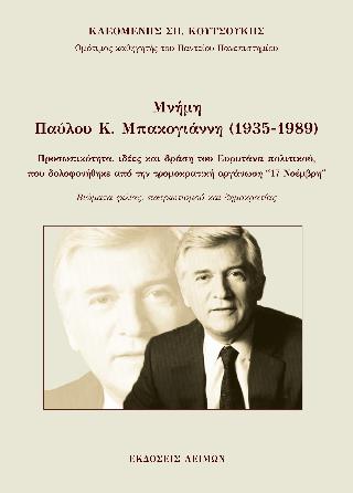 ΜΝΗΜΗ ΠΑΥΛΟΥ Κ. ΜΠΑΚΟΓΙΑΝΝΗ (1935-1989) ΠΡΟΣΩΠΙΚΟΤΗΤΑ, ΙΔΕΕΣ ΚΑΙ ΔΡΑΣΗ ΤΟΥ ΕΥΡΥΤΑΝΑ ΠΟΛΙΤΙΚΟΥ ΠΟΥ ΔΟΛΟΦΟΝΗΘΗΚΕ ΑΠΟ ΤΗΝ ΤΡΟΜΟΚΡΑΤΙΚΗ ΟΡΓΑΝΩΣΗ 17 ΝΟΕ