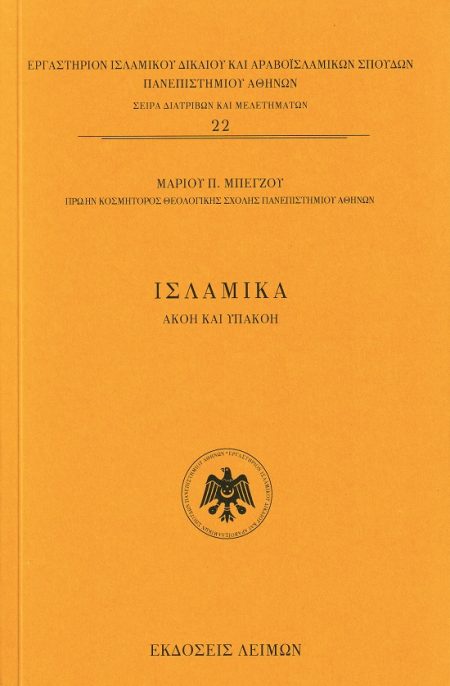 ΙΣΛΑΜΙΚΑ ΑΚΟΗ ΚΑΙ ΥΠΑΚΟΗ