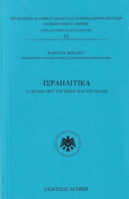ΙΣΡΑΗΛΙΤΙΚΑ Ο ΙΣΡΑΗΛ ΠΡΟ ΤΟΥ ΙΗΣΟΥ ΚΑΙ ΤΟΥ ΙΣΛΑΜ