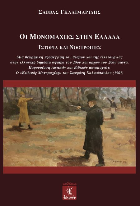 ΟΙ ΜΟΝΟΜΑΧΙΕΣ ΣΤΗΝ ΕΛΛΑΔΑ ΙΣΤΟΡΙΑ ΚΑΙ ΝΟΟΤΡΟΠΙΕΣ