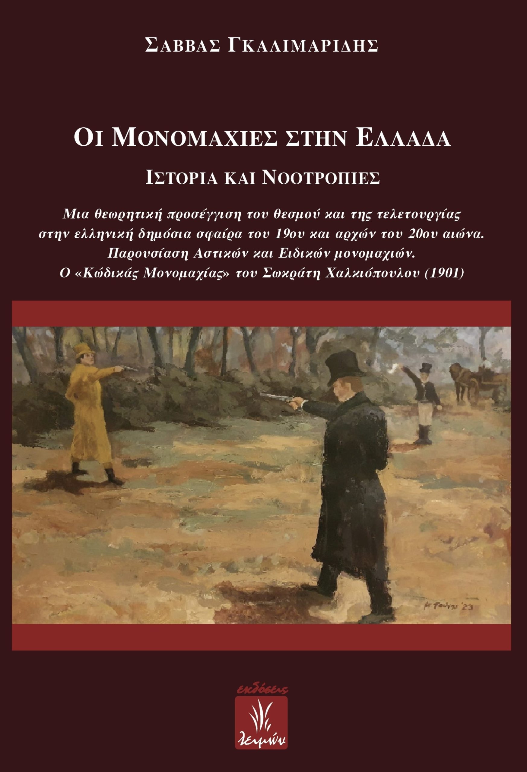 ΟΙ ΜΟΝΟΜΑΧΙΕΣ ΣΤΗΝ ΕΛΛΑΔΑ ΙΣΤΟΡΙΑ ΚΑΙ ΝΟΟΤΡΟΠΙΕΣ