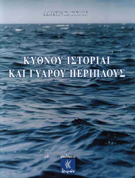 ΚΥΘΝΟΥ ΙΣΤΟΡΙΑΙ ΚΑΙ ΓΥΑΡΟΥ ΠΕΡΙΠΛΟΥΣ