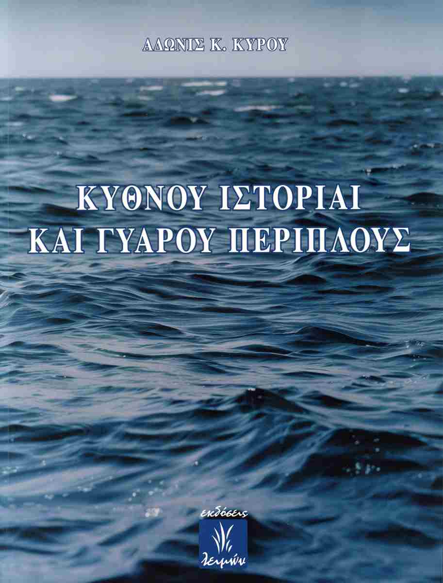ΚΥΘΝΟΥ ΙΣΤΟΡΙΑΙ ΚΑΙ ΓΥΑΡΟΥ ΠΕΡΙΠΛΟΥΣ