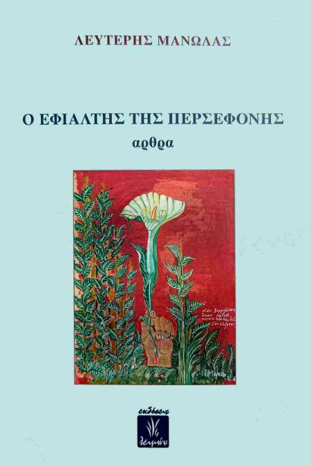 Ο ΕΦΙΑΛΤΗΣ ΤΗΣ ΠΕΡΣΕΦΟΝΗΣ ΑΡΘΡΑ