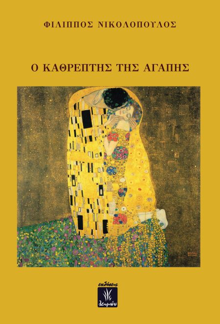 Ο ΚΑΘΡΕΠΤΗΣ ΤΗΣ ΑΓΑΠΗΣ