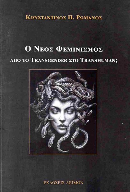 Ο ΝΕΟΣ ΦΕΜΙΝΙΣΜΟΣ ΑΠΟ ΤΟ TRANSGENDER ΣΤΟ TRANSHUMAN;