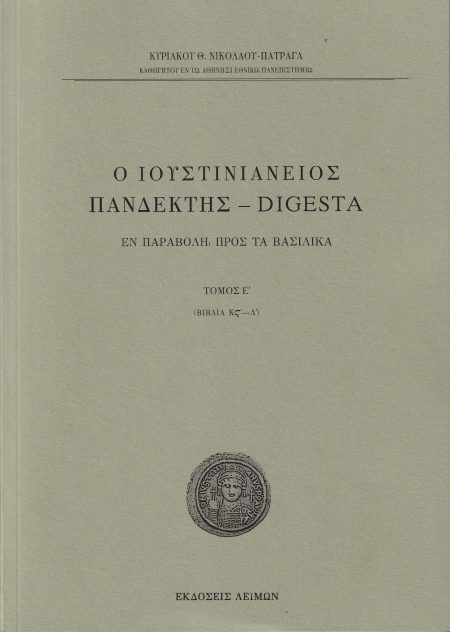 Ο ΙΟΥΣΤΙΝΙΑΝΕΙΟΣ ΠΑΝΔΕΚΤΗΣ - DIGESTA ΕΝ ΠΑΡΑΒΟΛΗ ΠΡΟΣ ΤΑ ΒΑΣΙΛΙΚΑ. TΟΜΟΣ Ε΄ (ΒΙΒΛΙΑ ΚΣ΄-Λ΄)