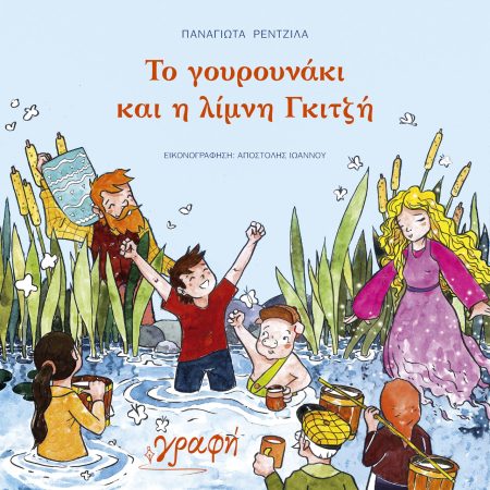 ΤΟ ΓΟΥΡΟΥΝΑΚΙ ΚΑΙ Η ΛΙΜΝΗ ΓΚΙΤΖΗ