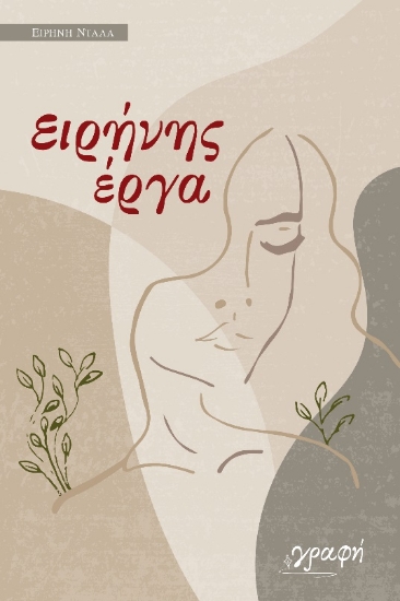 ΕΙΡΗΝΗΣ ΕΡΓΑ