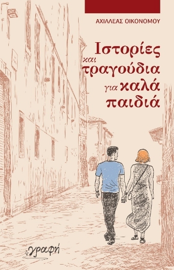 ΙΣΤΟΡΙΕΣ ΚΑΙ ΤΡΑΓΟΥΔΙΑ ΓΙΑ ΚΑΛΑ ΠΑΙΔΙΑ