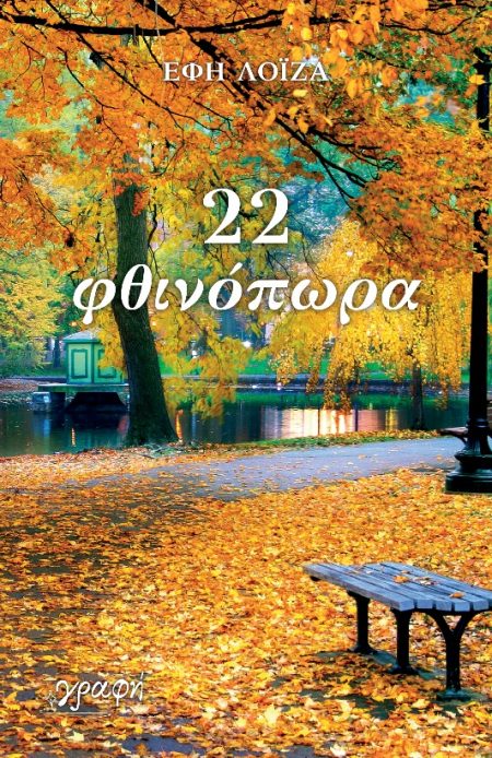 22 ΦΘΙΝΟΠΩΡΑ