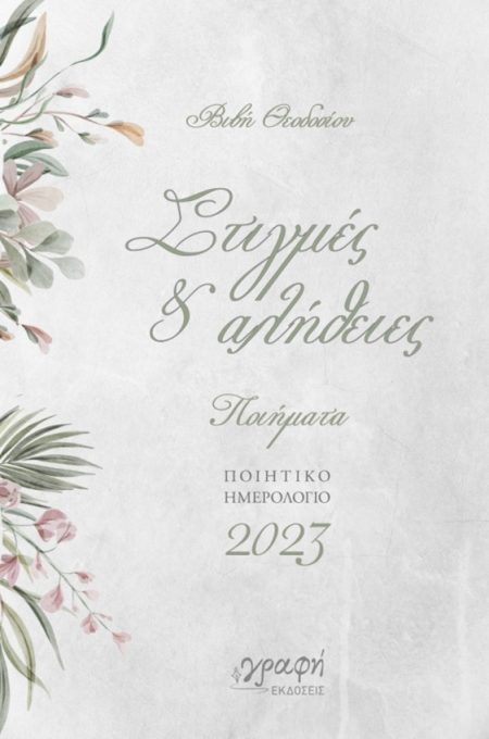 ΣΤΙΓΜΕΣ   ΑΛΗΘΕΙΕΣ - ΠΟΙΗΤΙΚΟ ΗΜΕΡΟΛΟΓΙΟ 2023