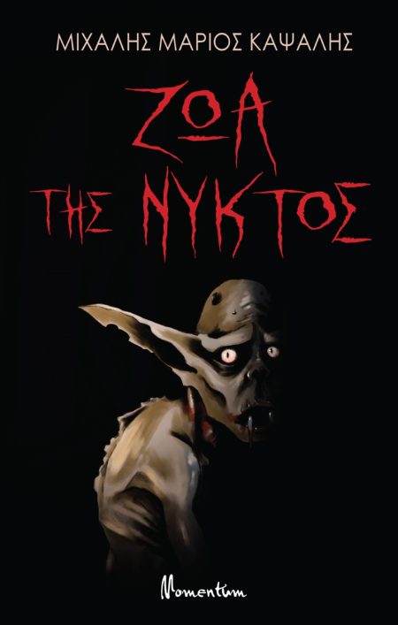 ΖΩΑ ΤΗΣ ΝΥΚΤΟΣ