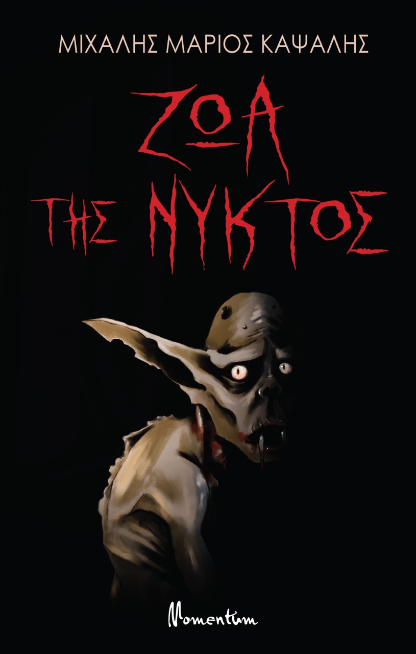 ΖΩΑ ΤΗΣ ΝΥΚΤΟΣ