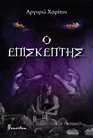 Ο ΕΠΙΣΚΕΠΤΗΣ