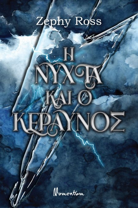 Η ΝΥΧΤΑ ΚΑΙ ΚΕΡΑΥΝΟΣ