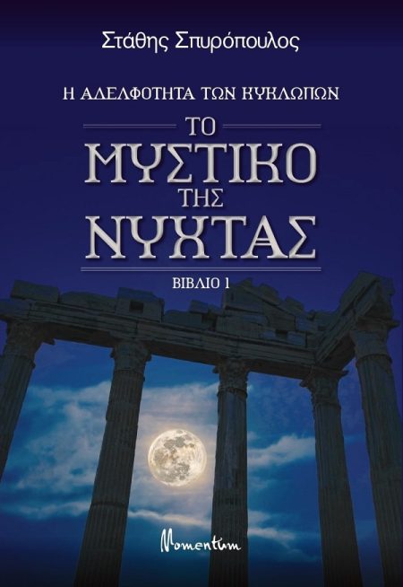 ΤΟ ΜΥΣΤΙΚΟ ΤΗΣ ΝΥΧΤΑΣ