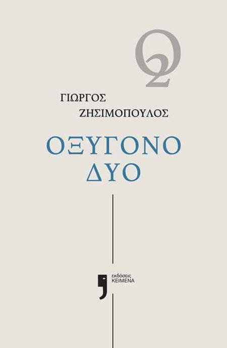 ΟΞΥΓΟΝΟ ΔΥΟ