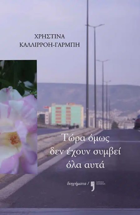 ΤΩΡΑ ΟΜΩΣ ΔΕΝ ΕΧΟΥΝ ΣΥΜΒΕΙ ΟΛΑ ΑΥΤΑ