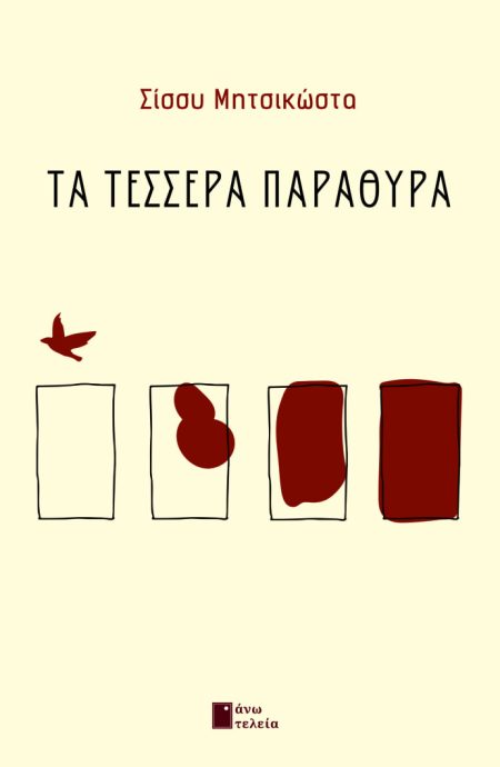 ΤΑ ΤΕΣΣΕΡΑ ΠΑΡΑΘΥΡΑ