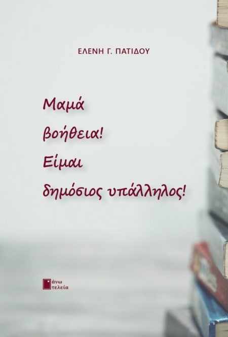 ΜΑΜΑ ΒΟΗΘΕΙΑ! ΕΙΜΑΙ ΔΗΜΟΣΙΟΣ ΥΠΑΛΛΗΛΟΣ!