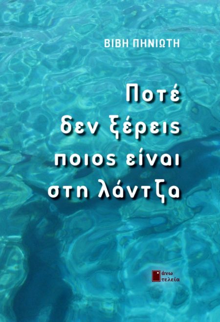 ΠΟΤΕ ΔΕΝ ΞΕΡΕΙΣ ΠΟΙΟΣ ΕΙΝΑΙ ΣΤΗ ΛΑΝΤΖΑ