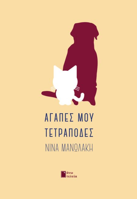 ΑΓΑΠΕΣ ΜΟΥ ΤΕΤΡΑΠΟΔΕΣ