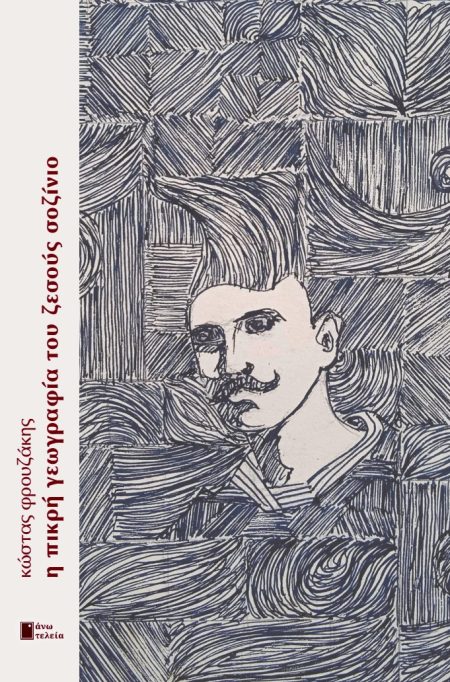 Η ΠΙΚΡΗ ΓΕΩΓΡΑΦΙΑ ΤΟΥ ΖΕΣΟΥΣ ΣΟΖΙΝΙΟ