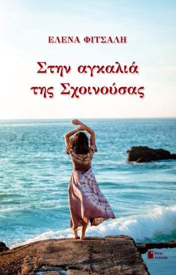 ΣΤΗΝ ΑΓΚΑΛΙΑ ΤΗΣ ΣΧΟΙΝΟΥΣΑΣ