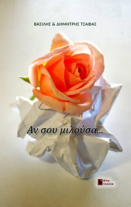 ΑΝ ΣΟΥ ΜΙΛΟΥΣΑ…