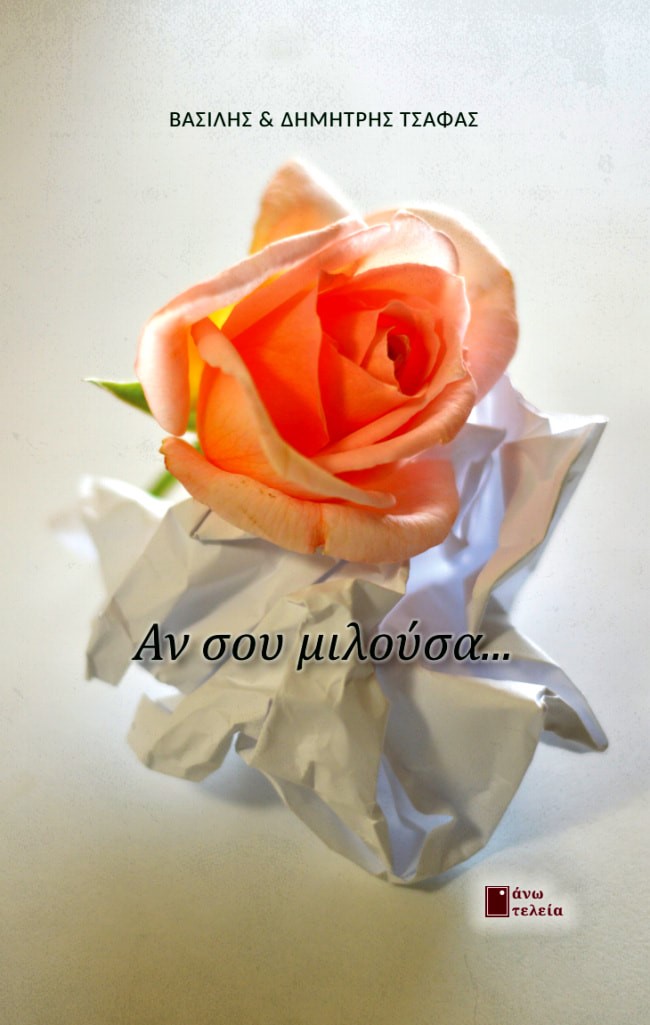 ΑΝ ΣΟΥ ΜΙΛΟΥΣΑ…
