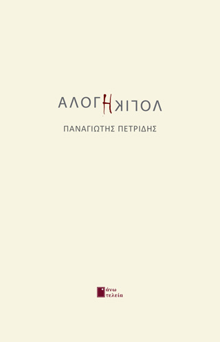 ΑΛΟΓΗ ΛΟΓΙΚΗ