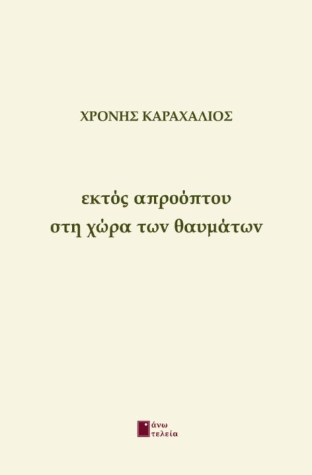 ΕΚΤΟΣ ΑΠΡΟΟΠΤΟΥ ΣΤΗ ΧΩΡΑ ΤΩΝ ΘΑΥΜΑΤΩΝ