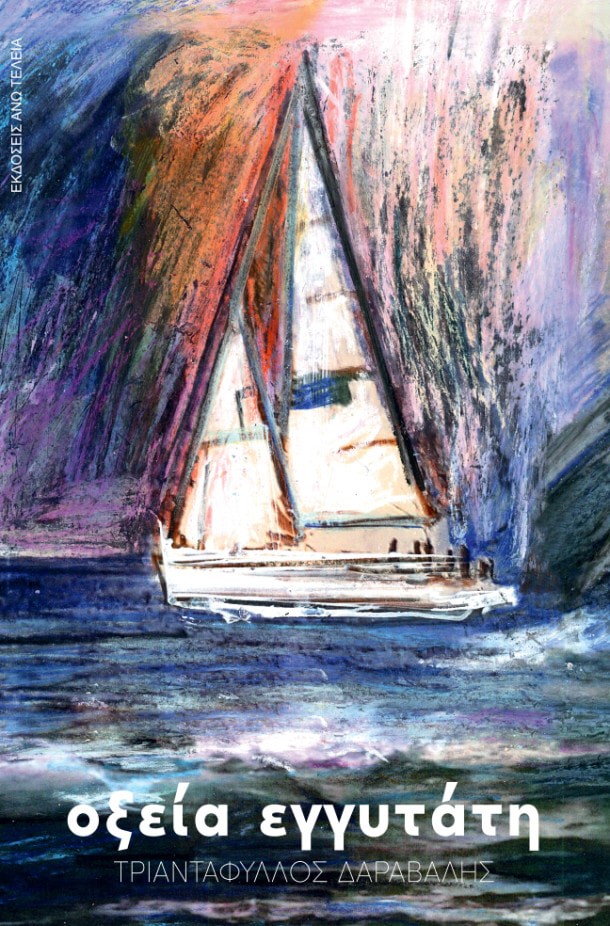 ΟΞΕΙΑ ΕΓΓΥΤΑΤΗ