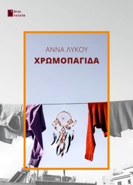 ΧΡΩΜΟΠΑΓΙΔΑ