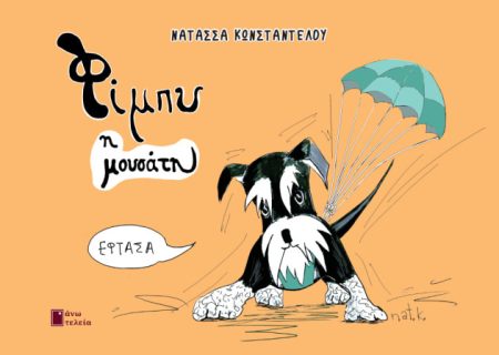 ΦΙΜΠΥ Η ΜΟΥΣΑΤΗ