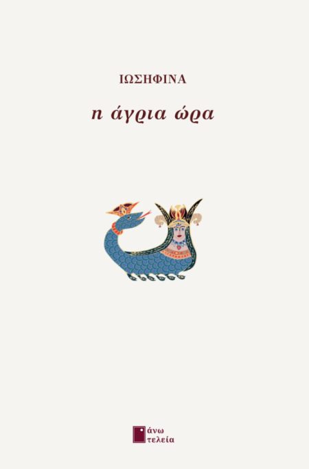 Η ΑΓΡΙΑ ΩΡΑ