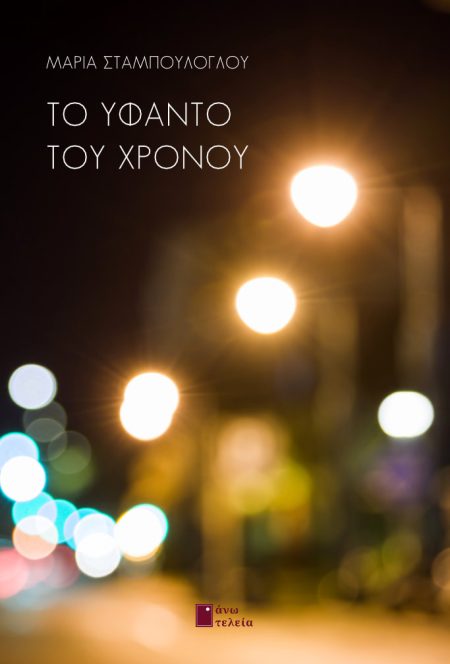 ΤΟ ΥΦΑΝΤΟ ΤΟΥ ΧΡΟΝΟΥ