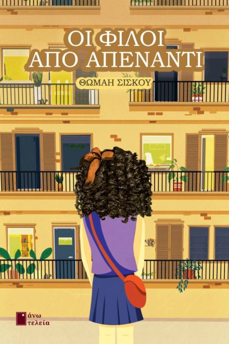 ΟΙ ΦΙΛΟΙ ΑΠΟ ΑΠΕΝΑΝΤΙ