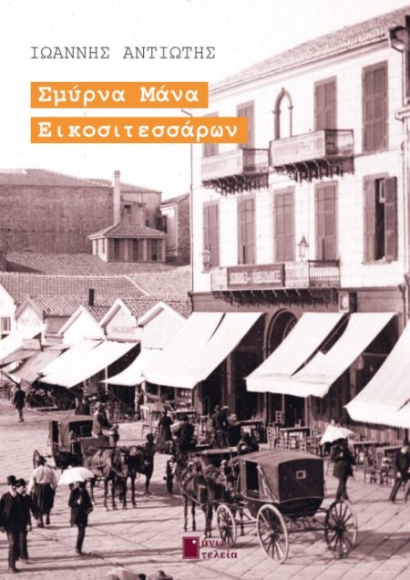 ΣΜΥΡΝΑ ΜΑΝΑ ΕΙΚΟΣΙΤΕΣΣΑΡΩΝ