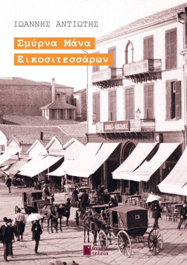 ΣΜΥΡΝΑ ΜΑΝΑ ΕΙΚΟΣΙΤΕΣΣΑΡΩΝ